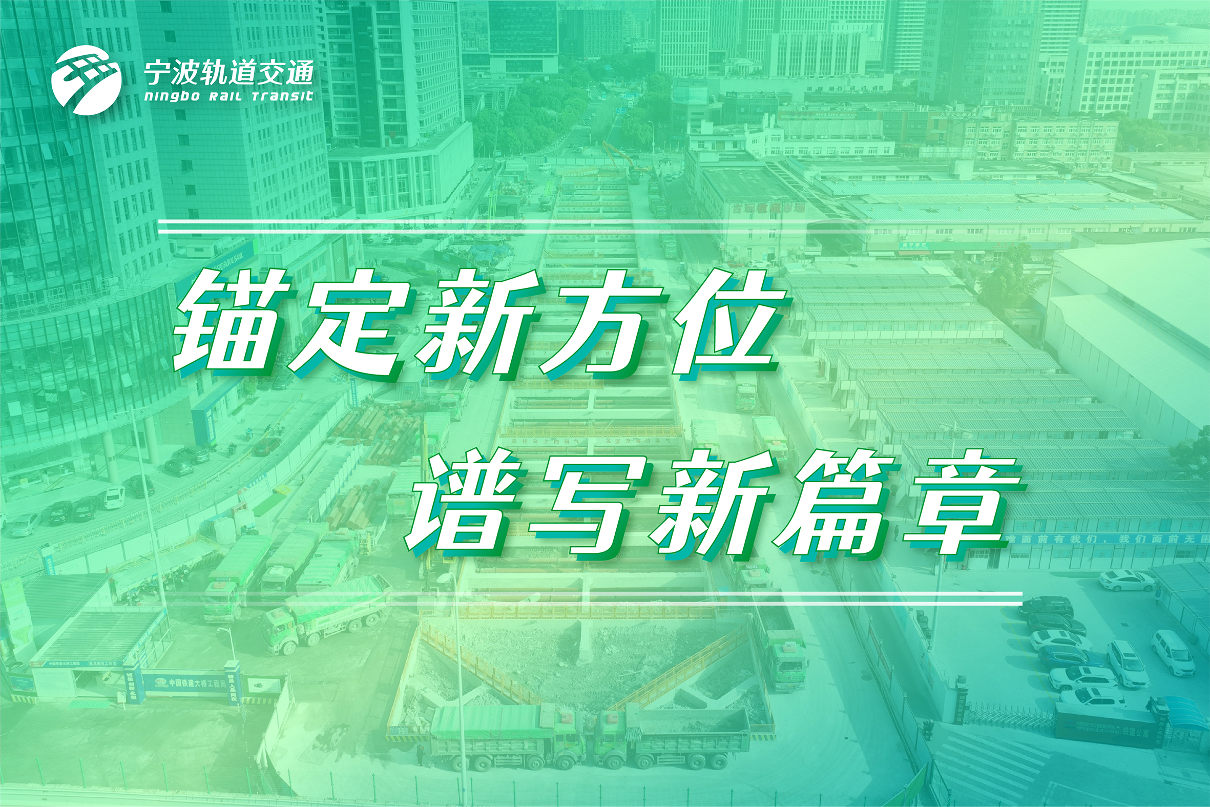 瞄定新方位，譜寫(xiě)新篇章